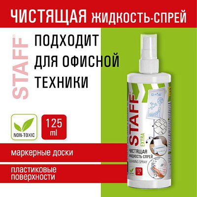 Чистящая жидкость-спрей для маркерных досокЛЕГКОЕ СТИРАНИЕSTAFF Extra125 мл513795
