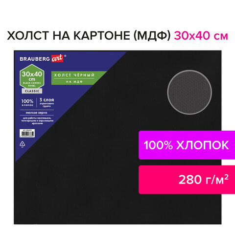 Холст черный на картоне (МДФ), 30×40 см, грунт, хлопок, мелкое зерно, BRAUBERG ART CLASSIC