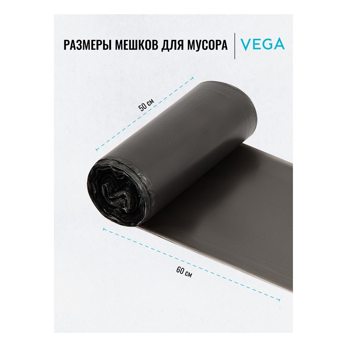 Мешки для мусора 35л Vega ПНД, 50×60см, 6мкм, 50шт., черные, в рулоне