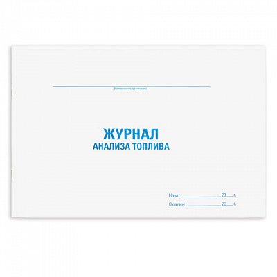 Журнал анализа топлива, 48 л., картон, офсет, А4 (292×200 мм), STAFF