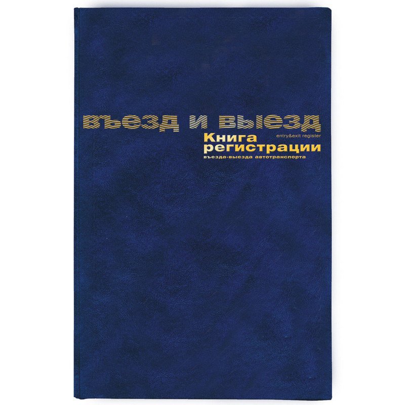превью Книга регистр. въезда и выезда автотранспорта (А4, 96л, 10шт/уп)