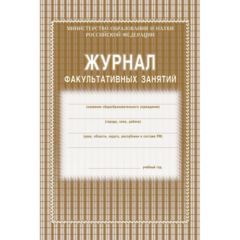 превью Журнал факультативных занятий (1-11 классы, А4, 48 страниц)