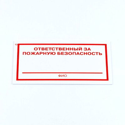 Знак «Ответственный за пожарную безопасность», КОМПЛЕКТ 3 штуки, 100×200х2 мм, пластик