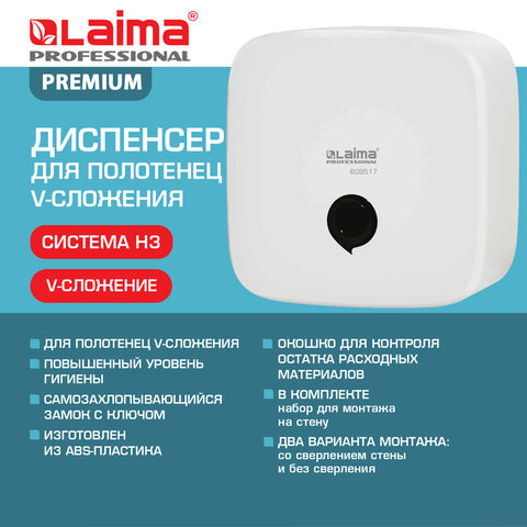 Диспенсер для полотенец LAIMA PROFESSIONAL PREMIUM, (Система H3), V-сложения, белый, ABS-пластик