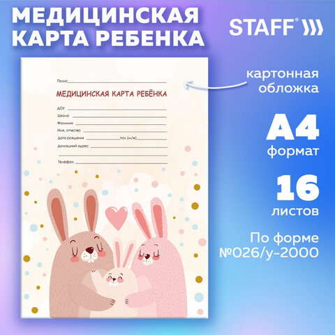 Медицинская карта ребёнка форма №026/у-2000, 16 л., картон, А4 200×280 мм, «Зайчики», STAFF