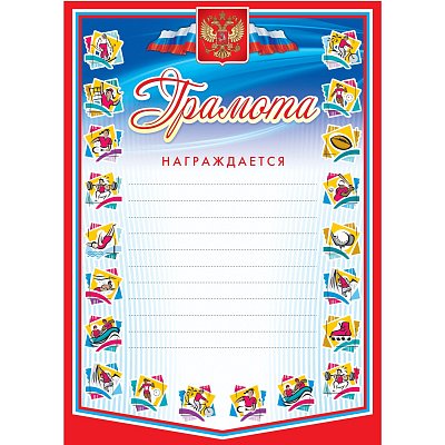 Грамота А4 спортивная арт. КЖ-183 10шт в упаковке