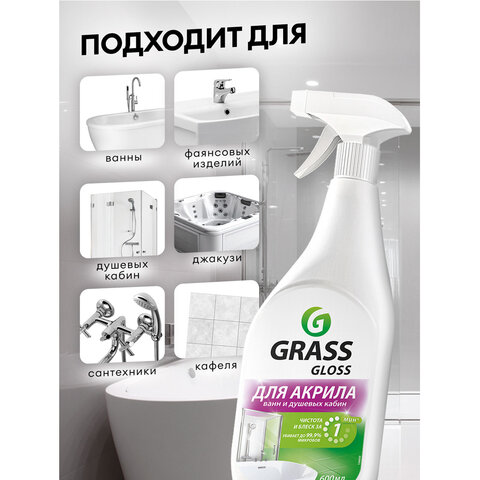 Средство для чистки акриловых ванн и душевых 600 мл GRASS GLOSS ДЛЯ АКРИЛА, распылитель