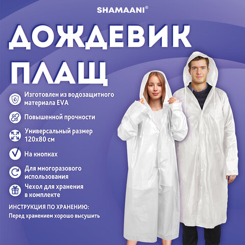 Дождевик-плащ белый на кнопкахEVAмногоразовый прочныйчехол в комплектеуниверсальный размерSHAMAANI (ШАМААНИ)610935