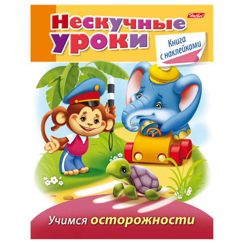 превью Книжка-пособие А5, 16 л., HATBER с наклейками, Нескучные уроки, «Учимся осторожности», 16Кц5н 14246