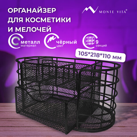 превью Органайзер для косметики и мелочей металлический 9 секций, MONTE VITA, 105×218х110 мм, чёрный