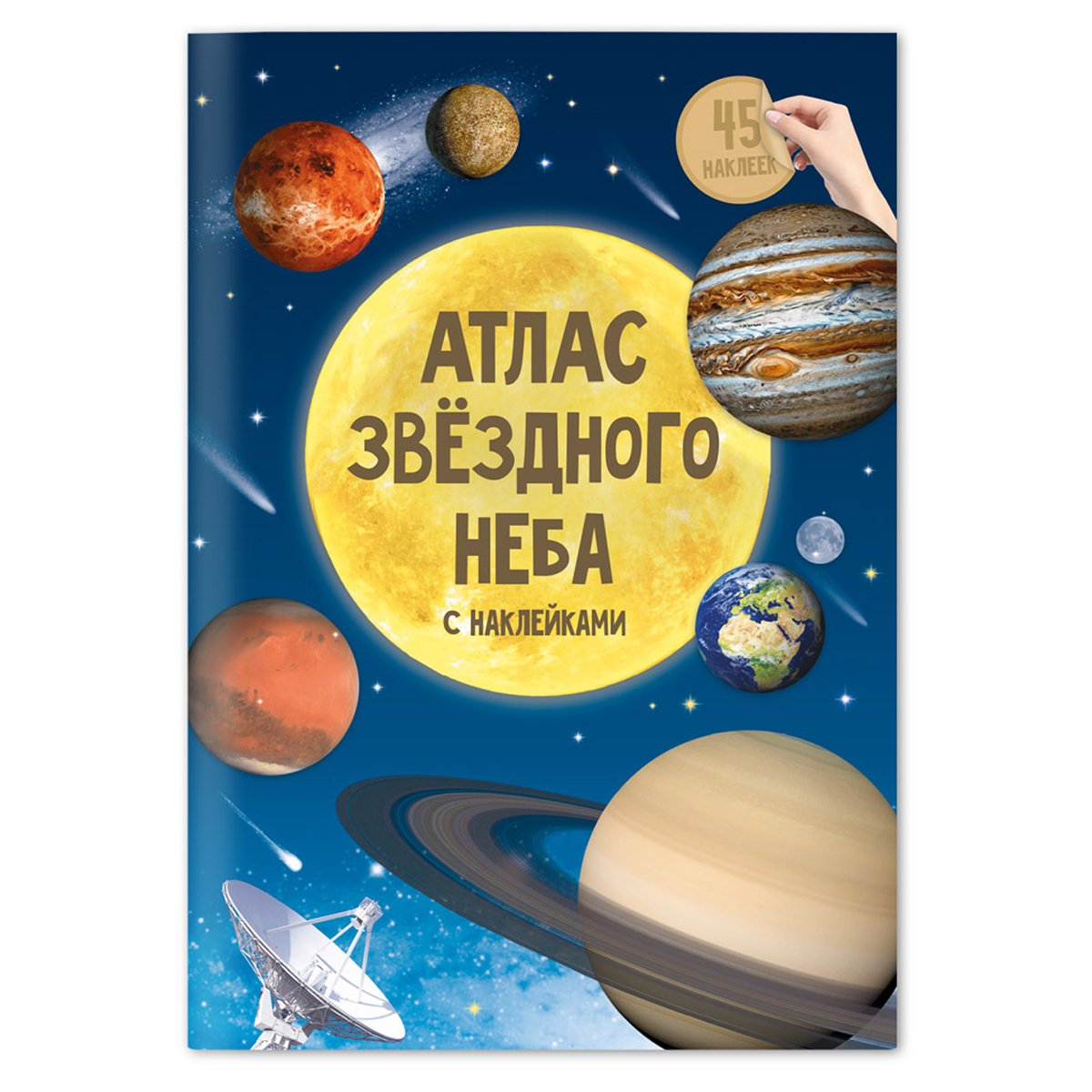 превью Книжка-задание, А4, ГЕОДОМ «Атлас звездного неба», 16стр., глянцевая ламинация, с наклейками