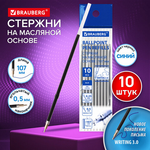 Стержни шариковые масляные с ушками BRAUBERG «WRITING 3.0», 107 мм, КОМПЛЕКТ 10 ШТ., СИНИЕ, игольчатый узел 0.5 мм