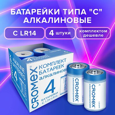 Батарейки алкалиновые КОМПЛЕКТ 4 шт., CROMEX Alkaline, C (LR14, 14А), короб