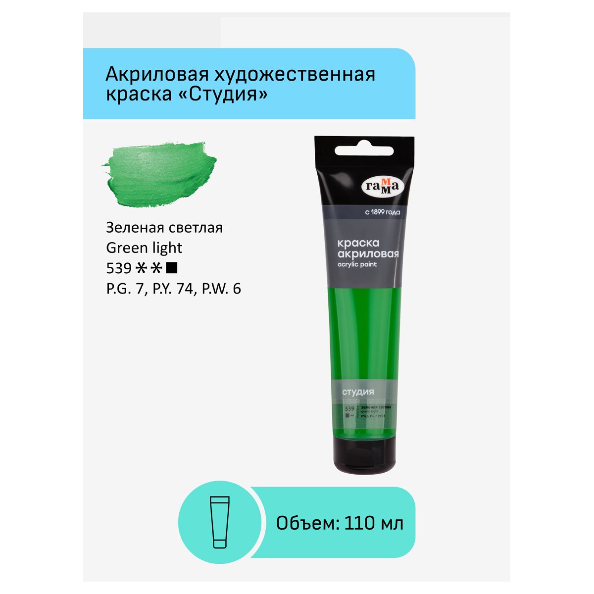 Краска акриловая художественная Гамма «Студия», 110мл, пластиковая туба, зеленая светлая