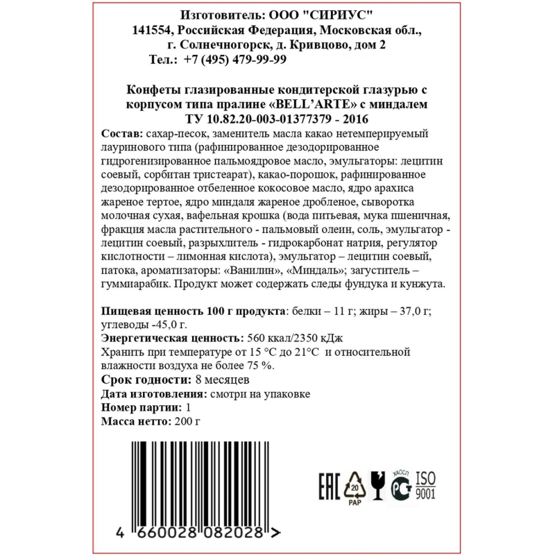 Конфеты Bell'Arte глазиров глазурью с корпус типа пралине с миндалем 200г