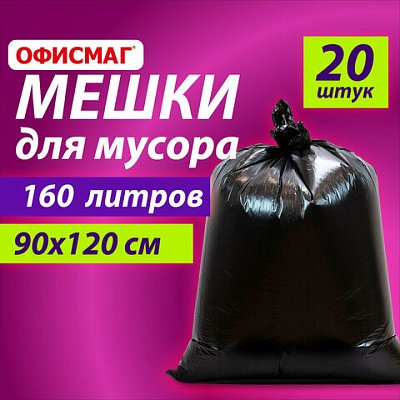 Мешки для мусора 160 лчерныев пачке 20 шт. особо прочныеПВД 50 мкм90×120 смОФИСМАГ