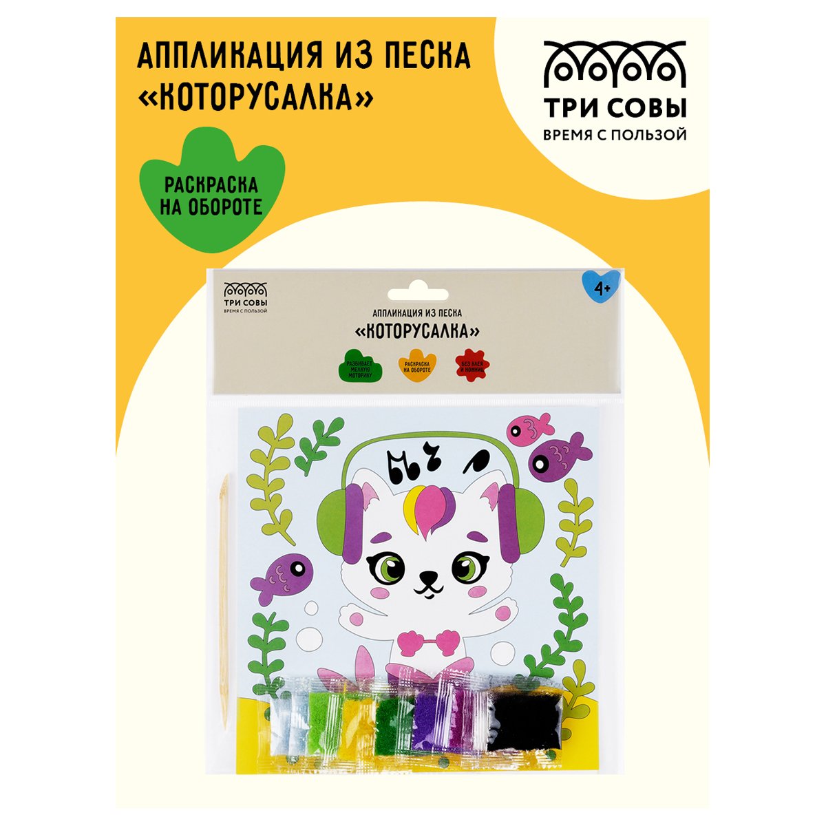 Аппликация из песка ТРИ СОВЫ «Которусалка», с раскраской, пакет с европодвесом