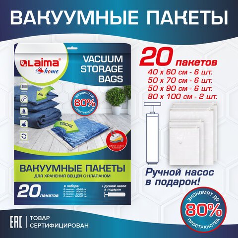 превью Вакуумные пакеты с клапаном для хранения вещейКОМПЛЕКТ 20 шт. НАСОС в комплектеLAIMA608926