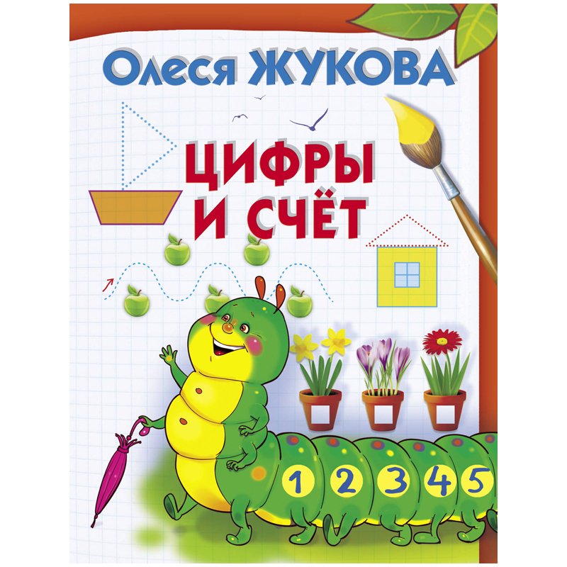 превью Книжка-задание АСТ, А4 «О. Жукова. Цифры и счет», 32стр. 