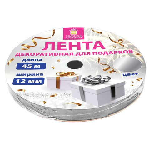 Лента упаковочная декоративная для подарков, металлик, 12 мм х 45 м, серебристая, ЗОЛОТАЯ СКАЗКА