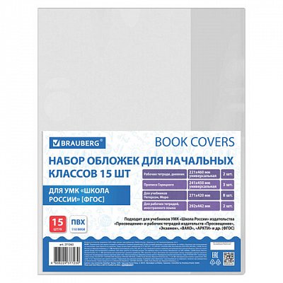 Набор обложек для начальных классов 15 шт., 221×460-2 шт. унив., 241×450-3 шт. унив., 271×420-8 шт, 292×442-2 шт, ПВХ 110мкм, BRAUBERG