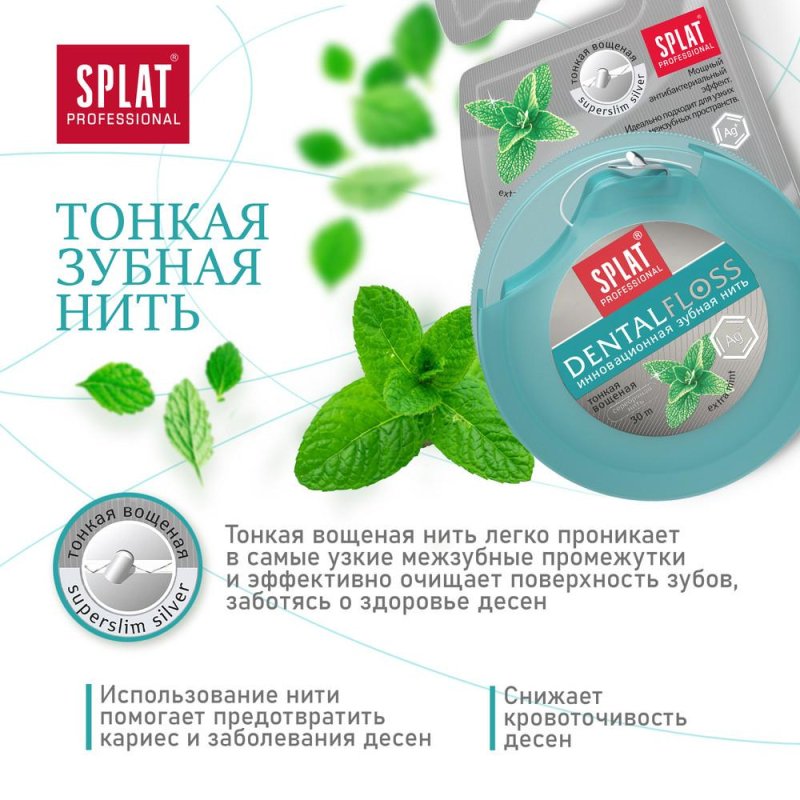 Зубная нить Splat DentalFloss мятная тонкая с волокнами серебра 30 м