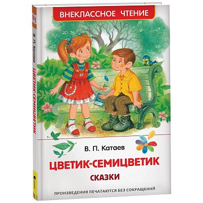 Книга Росмэн 127×195, Катаев В. «Цветик-семицветик», 96стр. 