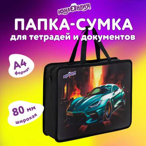 Папка на молнии с ручками ЮНЛАНДИЯ А4, 1 отделение, пластик, 80 мм, «Fire car»