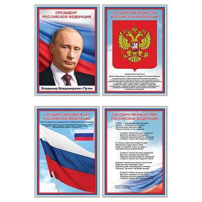 Набор обучающих плакатов ТРИ СОВЫ «Российская символика», А4, 4 плаката