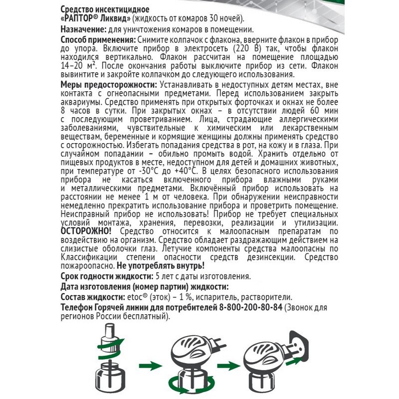 Средство от насекомых Раптор от комаров жидкость 30 ночей