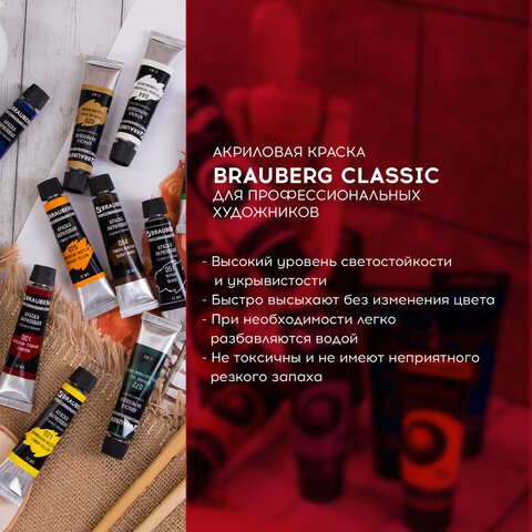 Краски акриловые художественные BRAUBERG ART «CLASSIC», НАБОР 24 цвета по 12 мл, в тубах