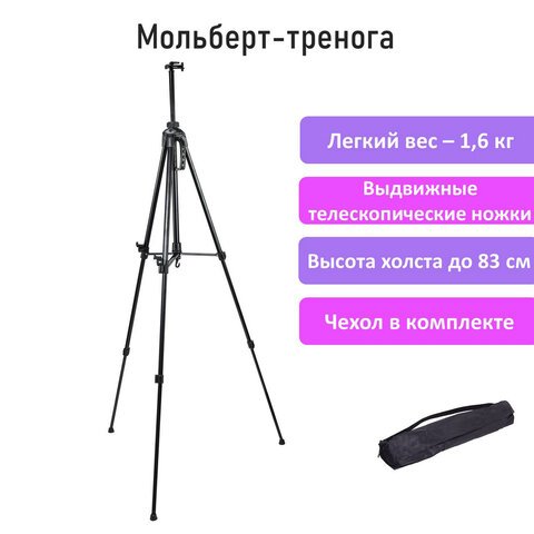 Мольберт-тренога металлический переносной, телескопический, 93×184х83 см, чехол, BRAUBERG ART