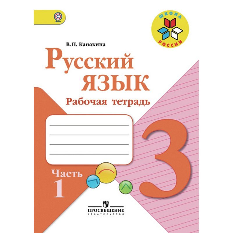 превью Рабочая тетрадь по русскому языку для 3 класса 2 части Школа России