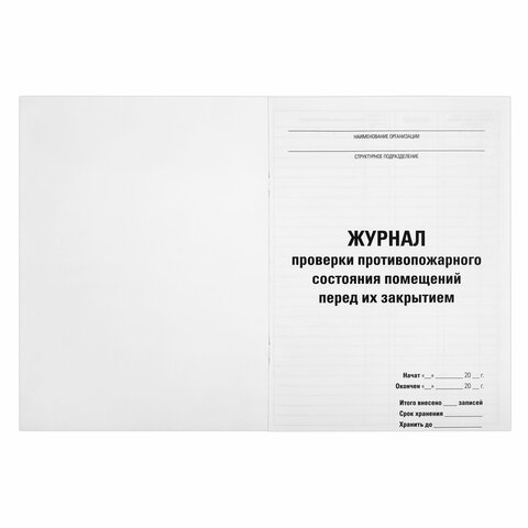 Журнал проверки противопожарного состояния помещений 48 л., картон, офсет, А4 (200×290 мм), STAFF