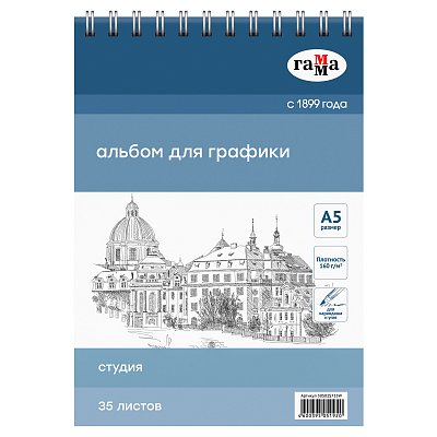 Альбом для графики, 35л., А5, на спирали, Гамма «Студия», 160г/м3