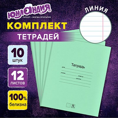Тетради ДЭК 12 л. КОМПЛЕКТ 10 шт. с ЗЕЛЁНОЙ обложкой, ЮНЛАНДИЯ, линия