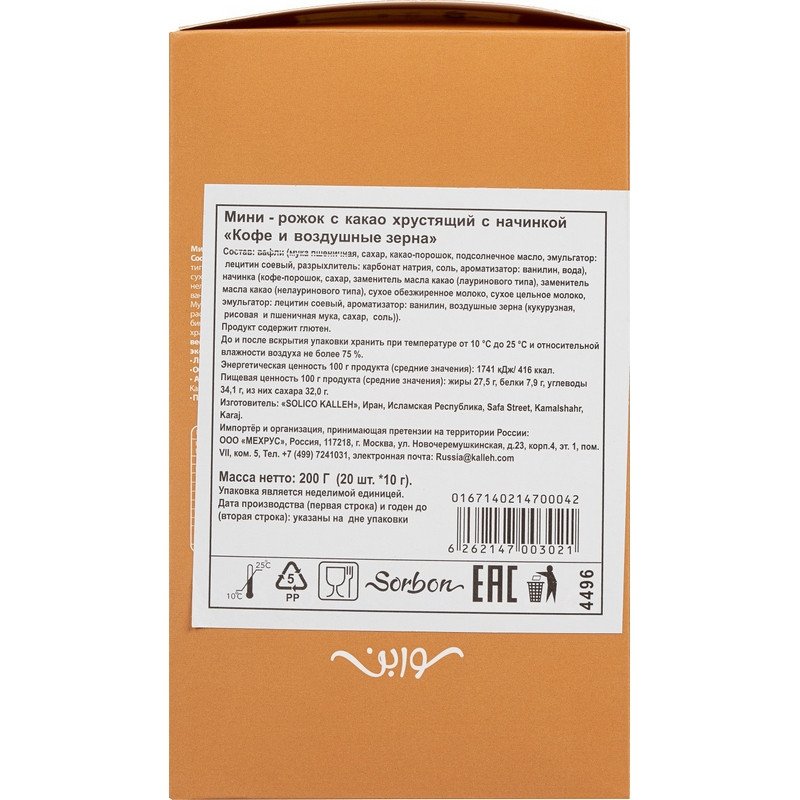 Конфеты Sorbon Coffee мини-рожки c хрустящей начинкой 200 г