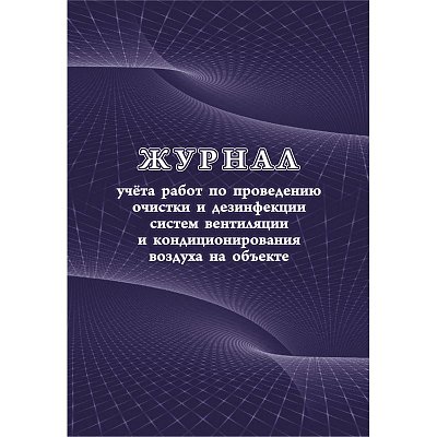 Журнал учета работ очистки и дезинфекции систем вентиляции (А4, 24 листа)