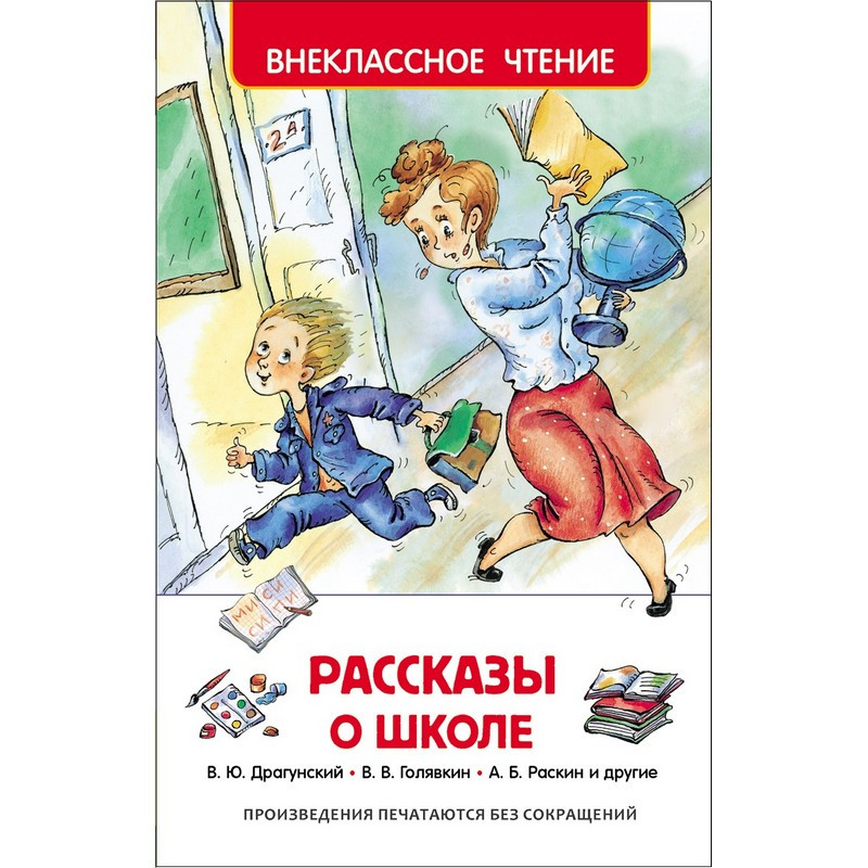 превью Книга Росмэн внеклассное чтение сборник Рассказы о школе