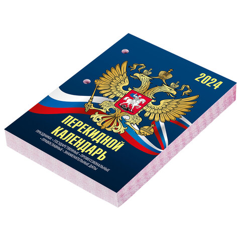 Календарь настольный перекидной 2024 г., 160 л., блок газетный, 2 краски, STAFF, «СИМВОЛИКА»