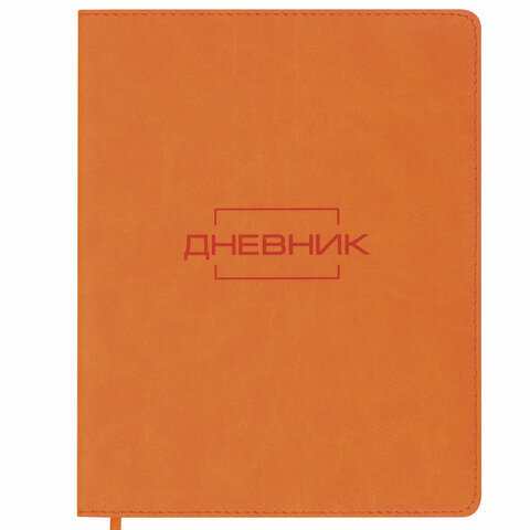превью Дневник 1-11 класс 48 л., обложка кожзам (лайт), термотиснение, BRAUBERG LATTE, оранжевый, 105439