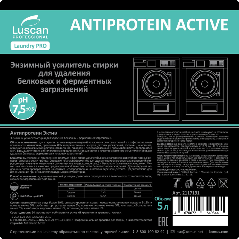 Профхим д/стирки усил-ль энзим-й, фермент Luscan Prof/Antiprotein Active,5л