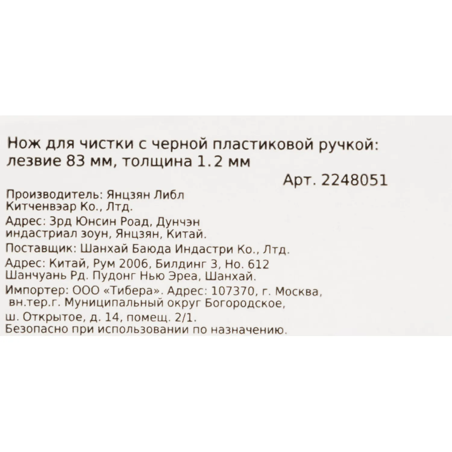 Нож для чистки лез.83мм толщ.2мм(3Cr13)черная пластиковая ручка