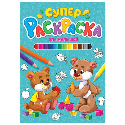 превью Книжка-раскраска СУПЕРРАСКРАСКА ДЛЯ МАЛЫШЕЙ, 200×280 мм, 64 стр., PROF-PRESS
