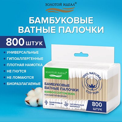 Ватные палочки КОМПЛЕКТ 4×200 шт., бамбуковый стик, 100% хлопок, зип-лок, ЗОЛОТОЙ ИДЕАЛ