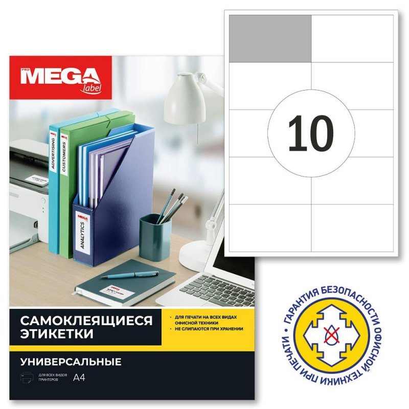 Этикетки самоклеящиеся ProMega Label адресные белые 99.1x57 мм (10 штук на листе А4, 100 листов в упаковке)