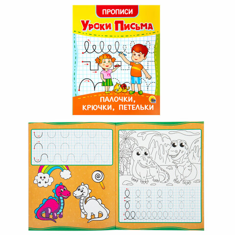 Прописи для малышей «УРОКИ ПИСЬМА3-5 лет»КОМПЛЕКТ 6 шт.165×205 мм16 стр. ПП