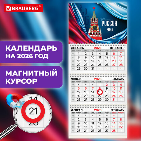 Календарь квартальный 2026г, 3 блока 3 гребня, магнитный курсор, мелованная бумага, BRAUBERG, Россия