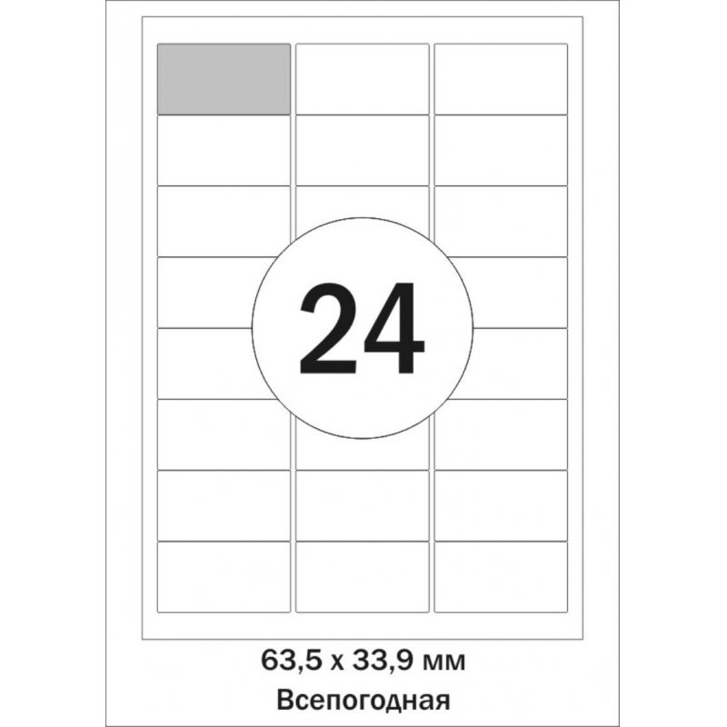 Этикетки самоклеящиеся Mega Label Всепогодные, бел, 63.5х33.9 мм./ 24шт на