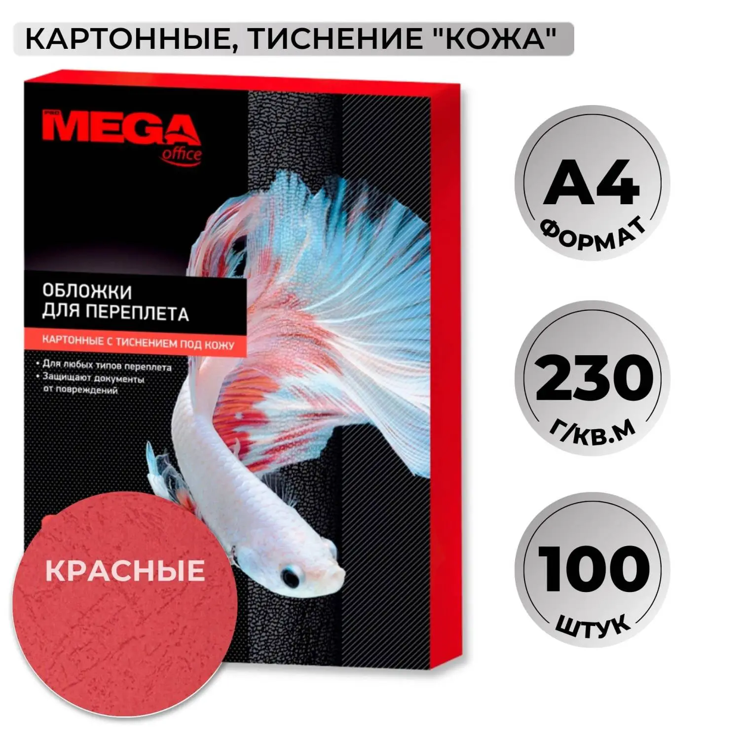 Обложки для переплёта картонные Комус (ProMega office) А4 230 г/кв.м красные текстура кожа (100 штук в упаковке)